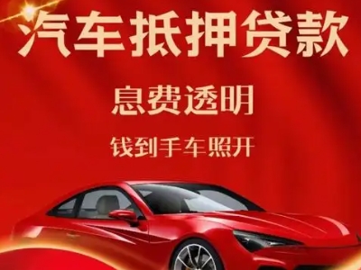 安康良好口碑的汽车抵押贷款公司推荐